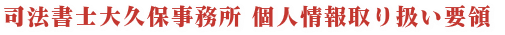 司法書士大久保事務所個人情報取扱規程