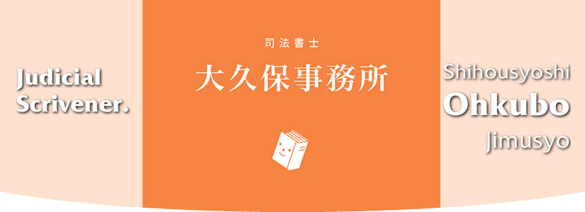 司法書士大久保事務所Logo