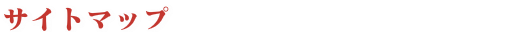 サイトマップ