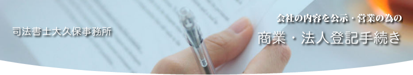 会社の内容を公示・営業のための商業・法人手続き