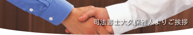 代表司法書士大久保雅人よりご挨拶
