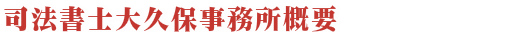 司法書士大久保事務所概要